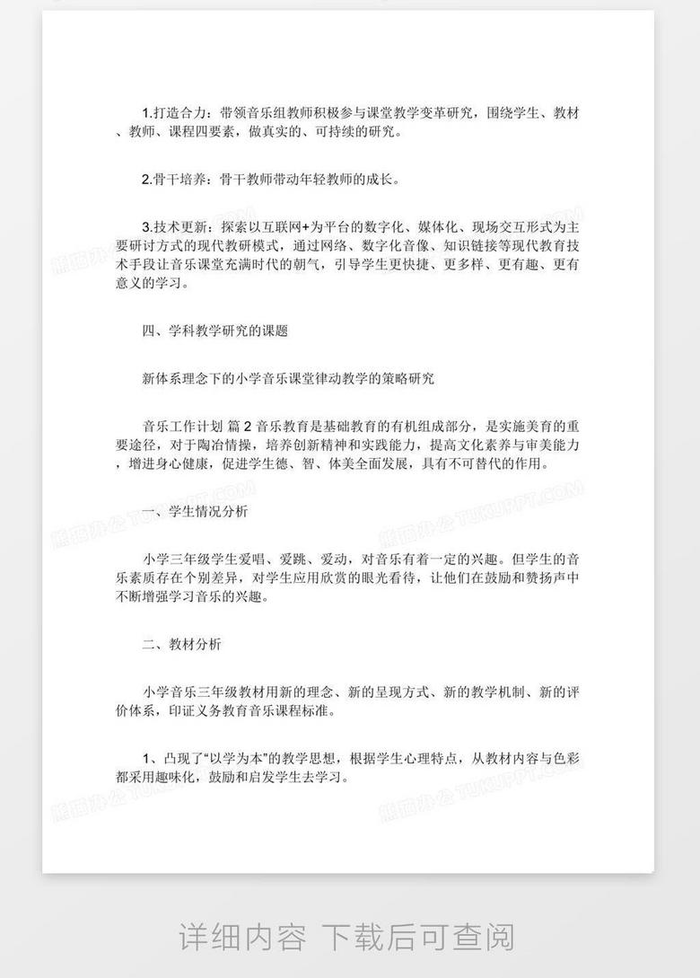 有关音乐工作计划范文集合5篇word模板下载 音乐 熊猫办公 有关音乐工作计划范文集合5篇word模板下载 音乐 熊猫办公
