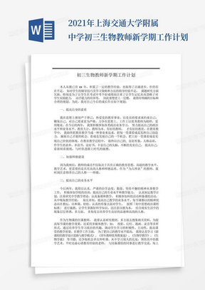 2021年上海交通大学附属中学初三生物教师新学期工作计划-