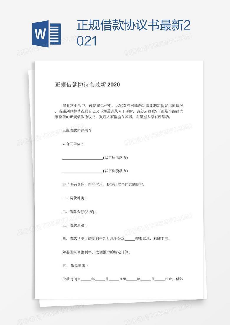 正规借款协议书最新2021