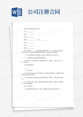 大气版代理公司注册登记协议书范本3篇