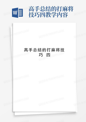 高手总结的打麻将技巧四教学内容