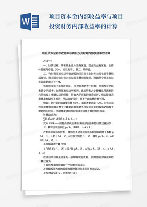 项目资本金内部收益率与项目投资财务内部收益率的计算