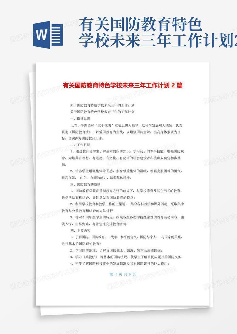 有关国防教育特色学校未来三年工作计划2篇 Word模板下载 编号qkyaodna 熊猫办公