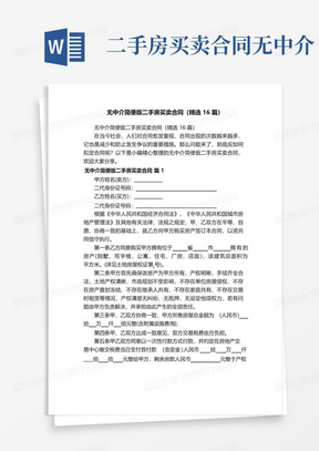 实用的无中介简便版二手房买卖合同（精选16篇）