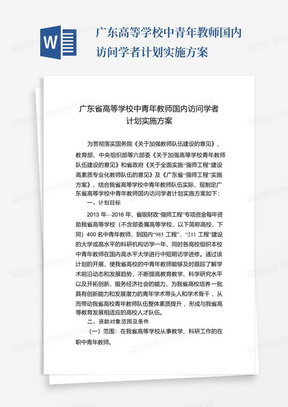 广东高等学校中青年教师国内访问学者计划实施方案-