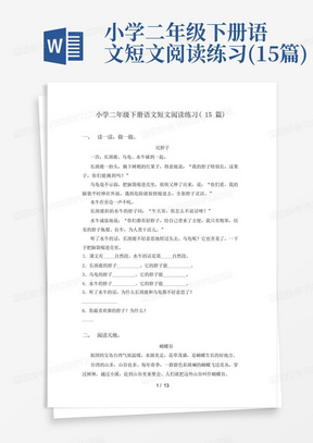 小学二年级下册语文短文阅读练习(15篇)