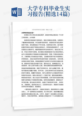 大学专科毕业生实习报告(精选14篇)