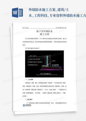 外墙防水施工方案_建筑/土木_工程科技_专业资料-外墙防水施工方案