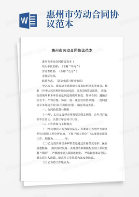 惠州市劳动合同协议范本