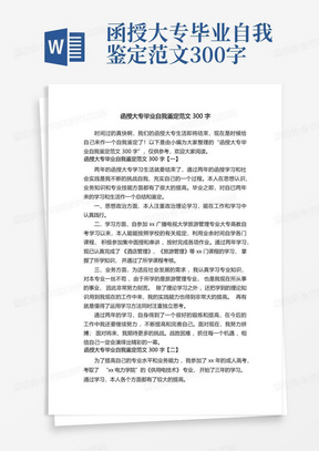 函授大专毕业自我鉴定范文300字