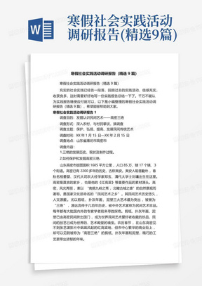 寒假社会实践活动调研报告(精选9篇)