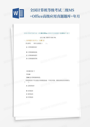 全国计算机等级考试二级MS+Office高级应用真题题库+年月