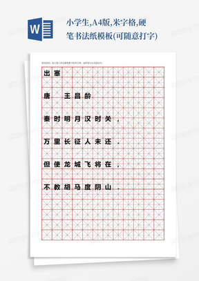 小学生,A4版,米字格,硬笔书法纸模板(可随意打字)