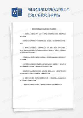 项目经理竣工验收发言施工单位竣工验收发言稿精品