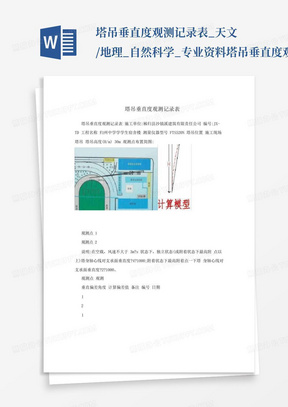 塔吊垂直度观测记录表_天文/地理_自然科学_专业资料-塔吊垂直度观测...