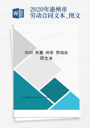 2020年惠州市劳动合同文本_图文