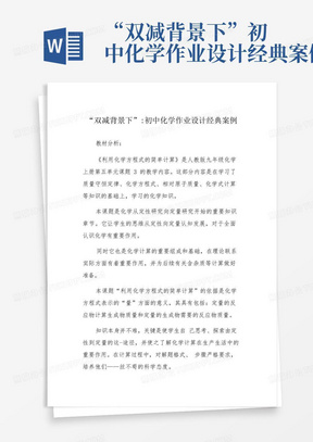 “双减背景下”初中化学作业设计经典案例