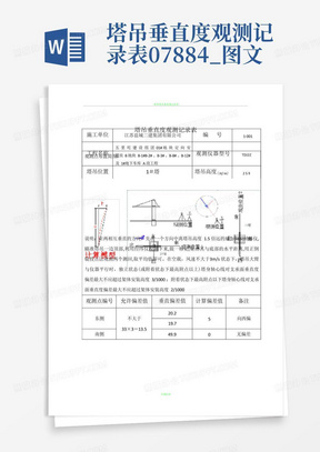 塔吊垂直度观测记录表07884_图文