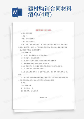 建材购销合同材料清单(4篇)