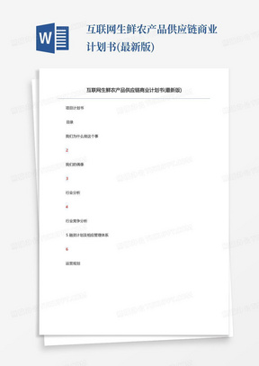 互联网生鲜农产品供应链商业计划书(最新版)