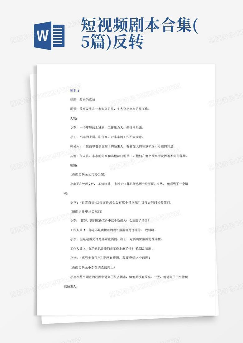 反转情景短剧剧本，反转情景短剧剧本台词