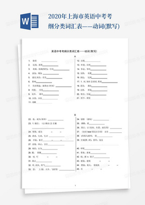 2020年上海市英语中考考纲分类词汇表——动词(默写)