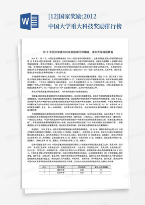 [12]国家奖励:2012中国大学重大科技奖励排行榜