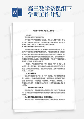 高三数学备课组下学期工作计划-