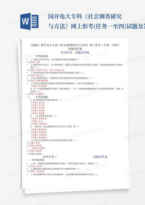 国开电大专科《社会调查研究与方法》网上形考(任务一至四)试题及答案