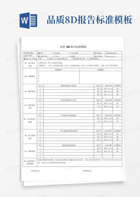 品质8D报告标准模板