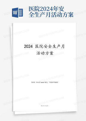 医院2024年安全生产月活动方案