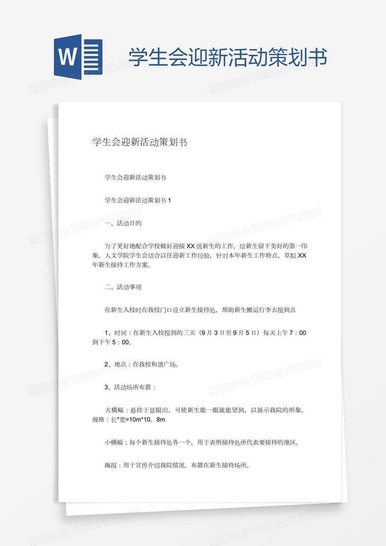 学生会迎新活动策划书