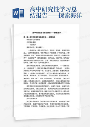 高中研究性学习总结报告——探索海洋