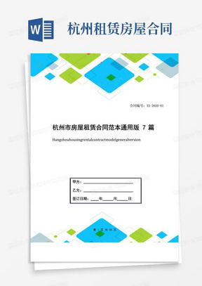 大气版杭州市房屋租赁合同范本通用版7篇