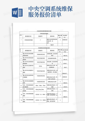 中央空调系统维保服务报价清单