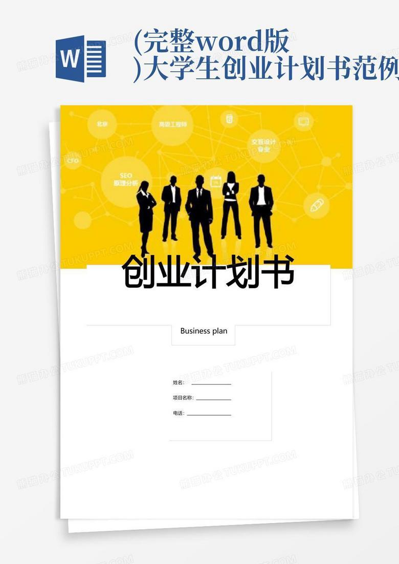 (完整版)大学生创业计划书范例Word模板下载 编号qnydnkdv 熊猫办公