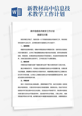 新教材高中信息技术教学工作计划-