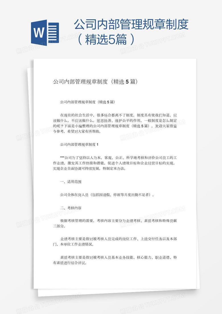 公司内部管理规章制度（精选5篇）
