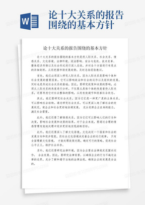 论十大关系的报告围绕的基本方针