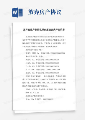 实用的放弃房屋产权协议书自愿放弃房产协议书