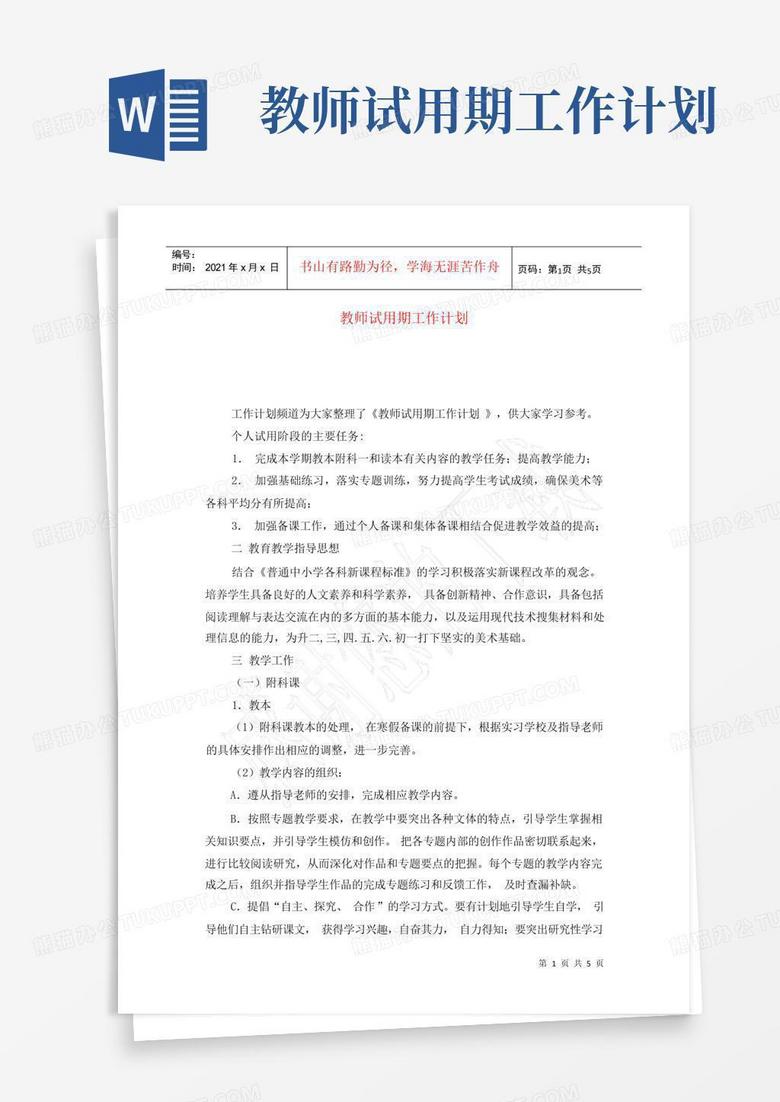 教师试用期工作计划 Word模板下载 编号qawypvme 熊猫办公