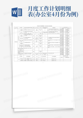 月度工作计划明细表(办公室4月份为例)-