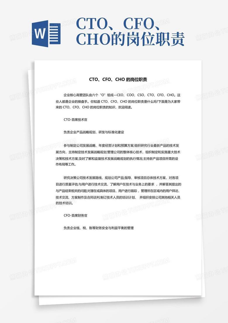 cto、cfo、cho的岗位职责 Word模板下载 编号lxxgyvrp 熊猫办公