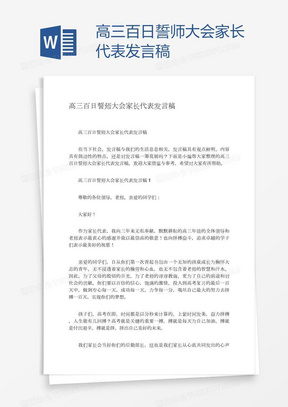 高三百日誓师大会家长代表发言稿