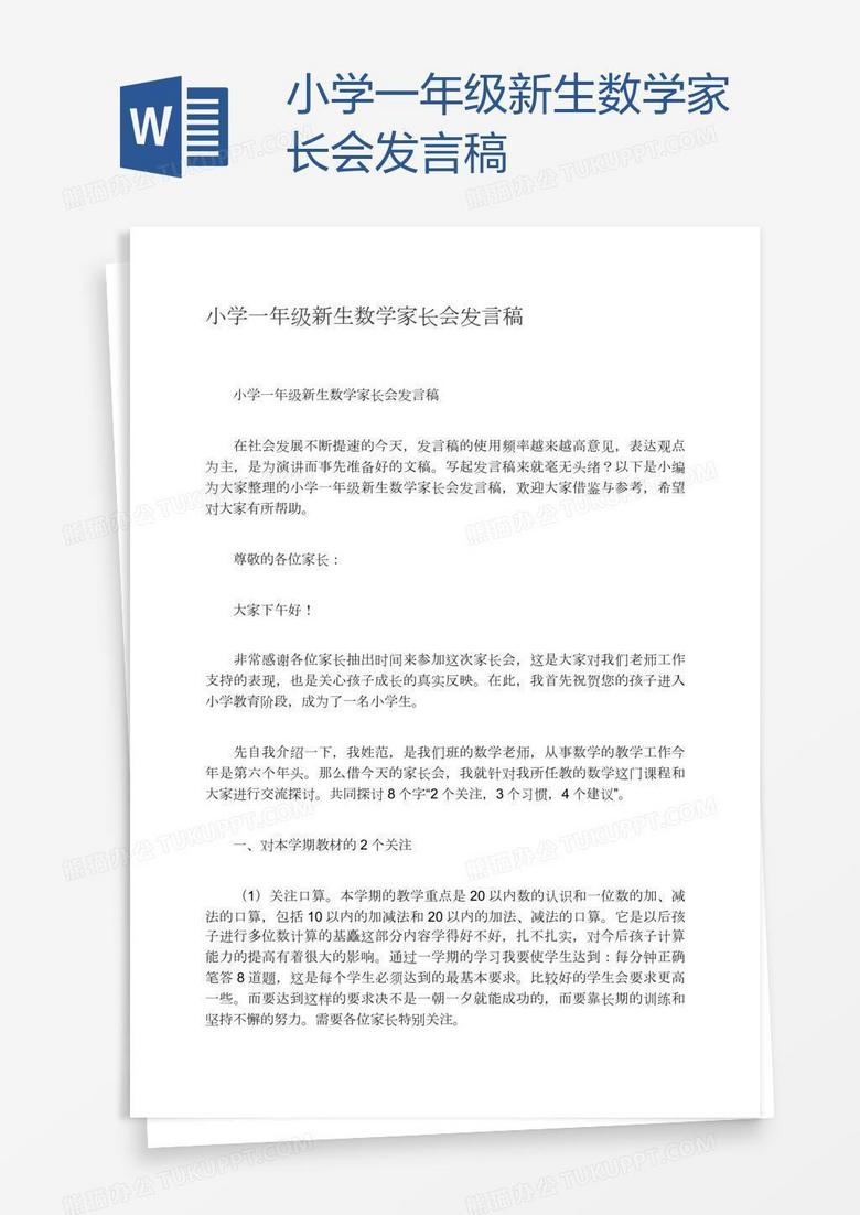 小学一年级新生数学家长会发言稿