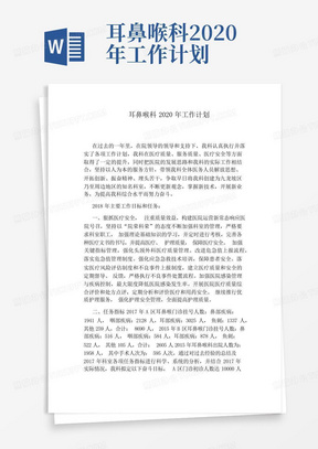 耳鼻喉科2020年工作计划-