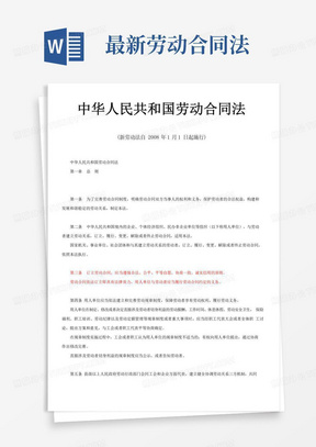 好用的最新版中华人民共和国劳动合同法全文