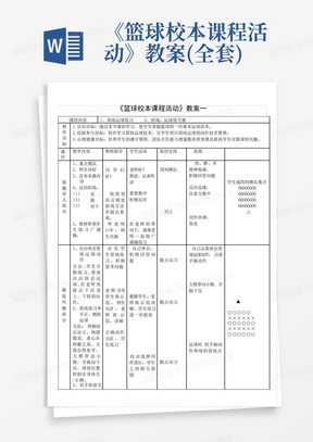 《篮球校本课程活动》教案(全套)