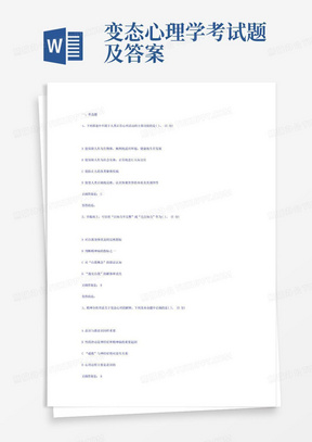 变态心理学考试题及答案
