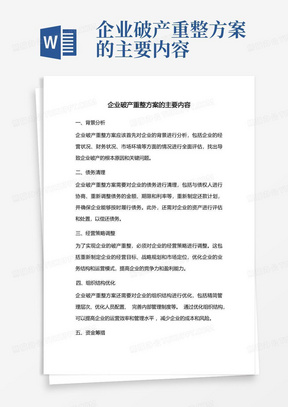 企业破产重整方案的主要内容